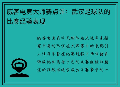 威客电竞大师赛点评：武汉足球队的比赛经验表现