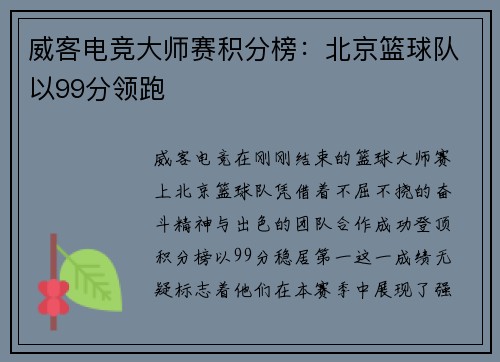 威客电竞大师赛积分榜：北京篮球队以99分领跑