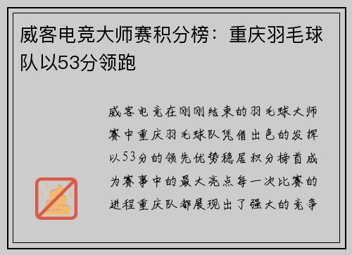 威客电竞大师赛积分榜：重庆羽毛球队以53分领跑