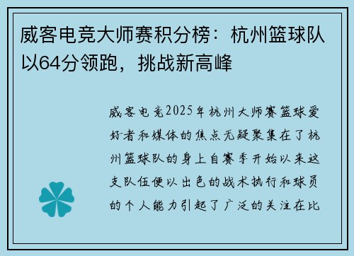 威客电竞大师赛积分榜：杭州篮球队以64分领跑，挑战新高峰