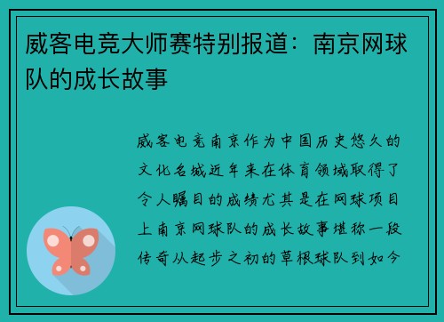 威客电竞大师赛特别报道：南京网球队的成长故事