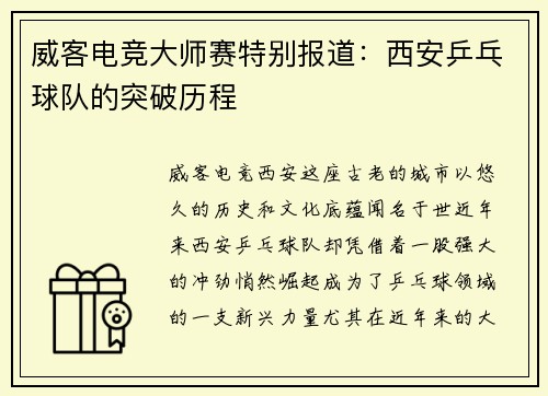 威客电竞大师赛特别报道：西安乒乓球队的突破历程