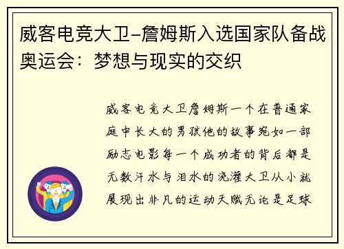 威客电竞大卫-詹姆斯入选国家队备战奥运会：梦想与现实的交织