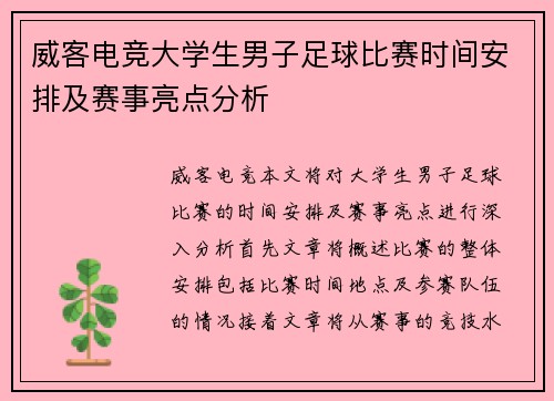 威客电竞大学生男子足球比赛时间安排及赛事亮点分析