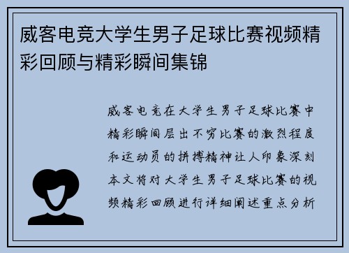 威客电竞大学生男子足球比赛视频精彩回顾与精彩瞬间集锦