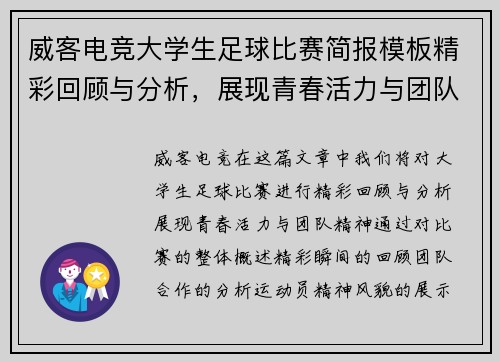 威客电竞大学生足球比赛简报模板精彩回顾与分析，展现青春活力与团队精神