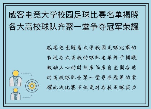 威客电竞大学校园足球比赛名单揭晓各大高校球队齐聚一堂争夺冠军荣耀