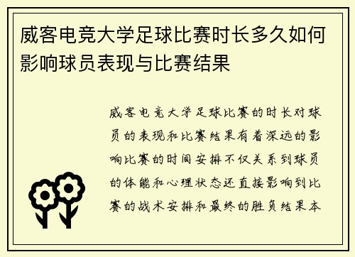 威客电竞大学足球比赛时长多久如何影响球员表现与比赛结果