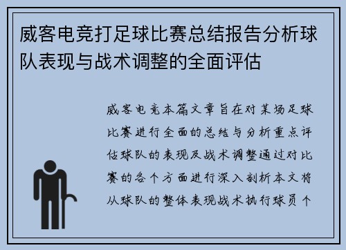 威客电竞打足球比赛总结报告分析球队表现与战术调整的全面评估