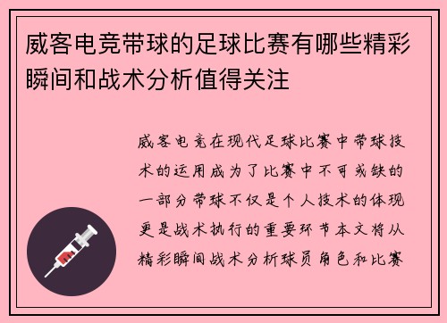 威客电竞带球的足球比赛有哪些精彩瞬间和战术分析值得关注