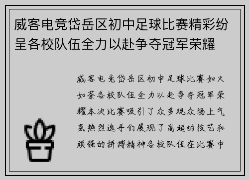 威客电竞岱岳区初中足球比赛精彩纷呈各校队伍全力以赴争夺冠军荣耀