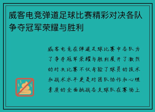 威客电竞弹道足球比赛精彩对决各队争夺冠军荣耀与胜利