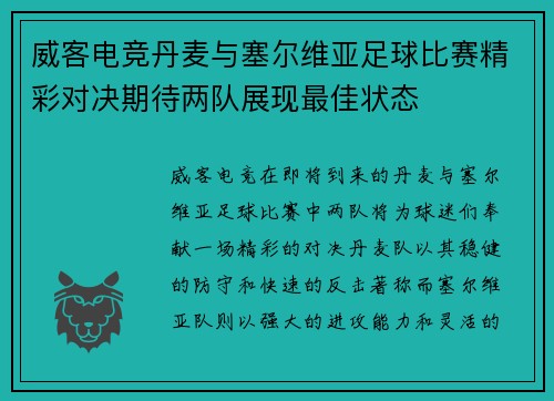 威客电竞丹麦与塞尔维亚足球比赛精彩对决期待两队展现最佳状态