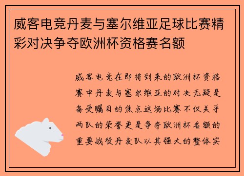 威客电竞丹麦与塞尔维亚足球比赛精彩对决争夺欧洲杯资格赛名额