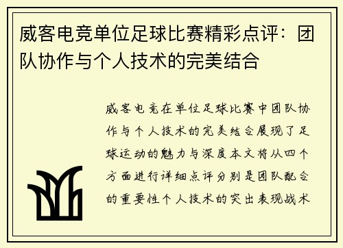 威客电竞单位足球比赛精彩点评：团队协作与个人技术的完美结合