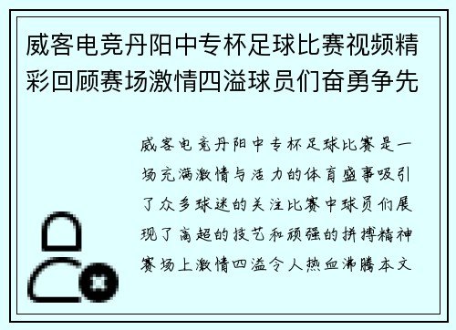 威客电竞丹阳中专杯足球比赛视频精彩回顾赛场激情四溢球员们奋勇争先