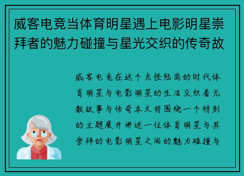 威客电竞当体育明星遇上电影明星崇拜者的魅力碰撞与星光交织的传奇故事