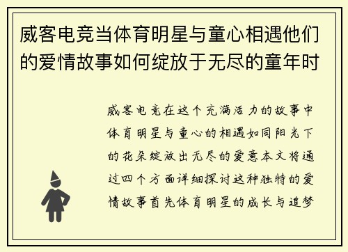 威客电竞当体育明星与童心相遇他们的爱情故事如何绽放于无尽的童年时光