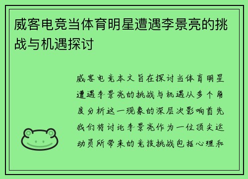 威客电竞当体育明星遭遇李景亮的挑战与机遇探讨