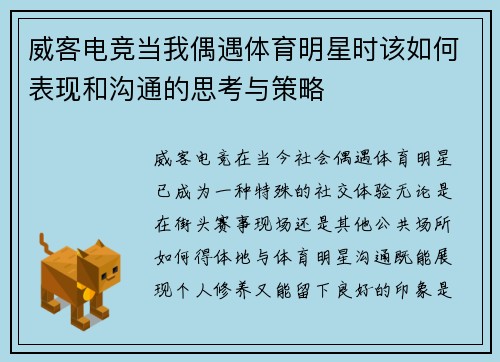 威客电竞当我偶遇体育明星时该如何表现和沟通的思考与策略