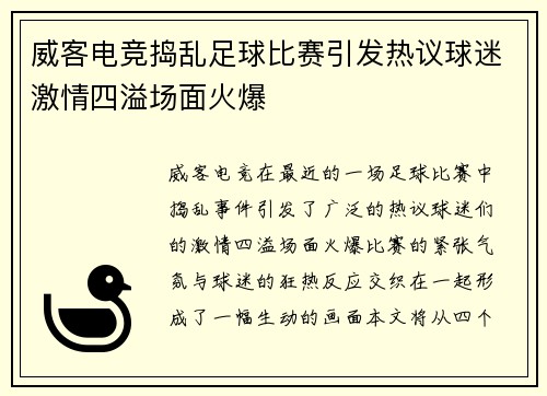 威客电竞捣乱足球比赛引发热议球迷激情四溢场面火爆