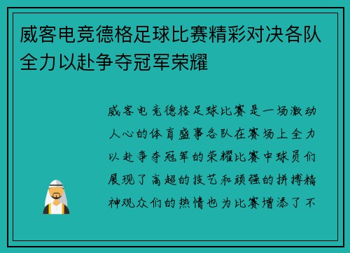 威客电竞德格足球比赛精彩对决各队全力以赴争夺冠军荣耀