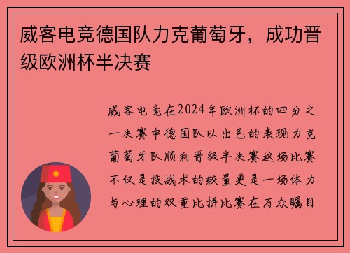威客电竞德国队力克葡萄牙，成功晋级欧洲杯半决赛