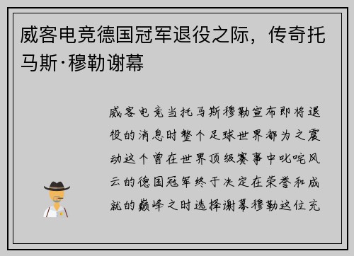 威客电竞德国冠军退役之际，传奇托马斯·穆勒谢幕