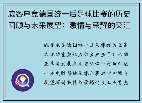 威客电竞德国统一后足球比赛的历史回顾与未来展望：激情与荣耀的交汇点