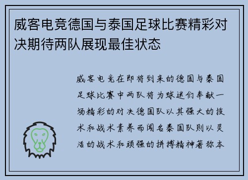 威客电竞德国与泰国足球比赛精彩对决期待两队展现最佳状态