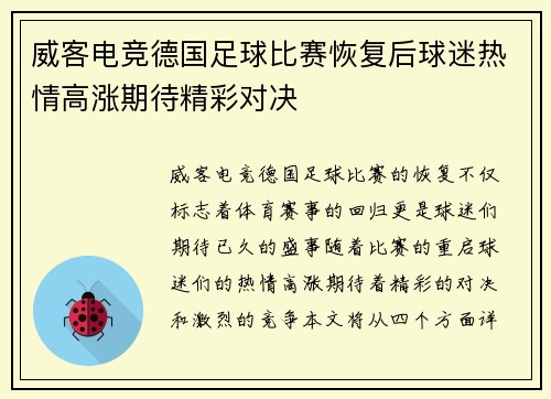 威客电竞德国足球比赛恢复后球迷热情高涨期待精彩对决