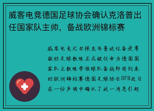 威客电竞德国足球协会确认克洛普出任国家队主帅，备战欧洲锦标赛