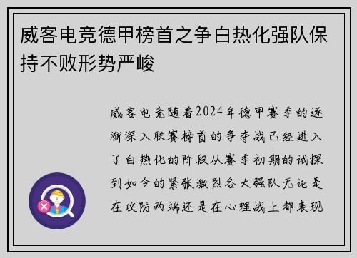 威客电竞德甲榜首之争白热化强队保持不败形势严峻