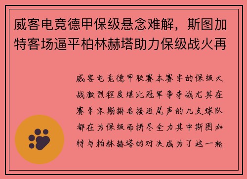 威客电竞德甲保级悬念难解，斯图加特客场逼平柏林赫塔助力保级战火再起
