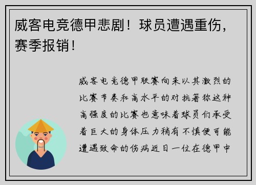 威客电竞德甲悲剧！球员遭遇重伤，赛季报销！