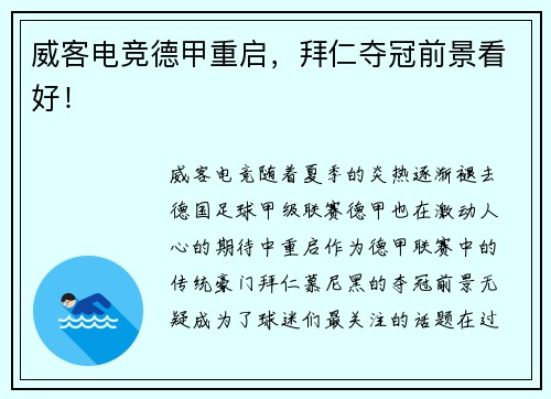 威客电竞德甲重启，拜仁夺冠前景看好！