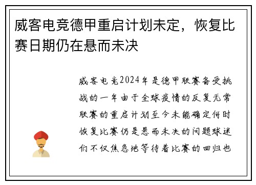 威客电竞德甲重启计划未定，恢复比赛日期仍在悬而未决