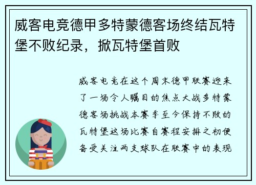 威客电竞德甲多特蒙德客场终结瓦特堡不败纪录，掀瓦特堡首败