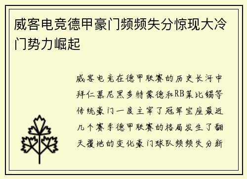 威客电竞德甲豪门频频失分惊现大冷门势力崛起