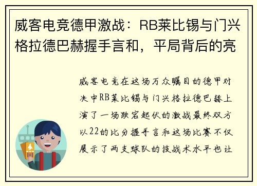 威客电竞德甲激战：RB莱比锡与门兴格拉德巴赫握手言和，平局背后的亮点与隐忧