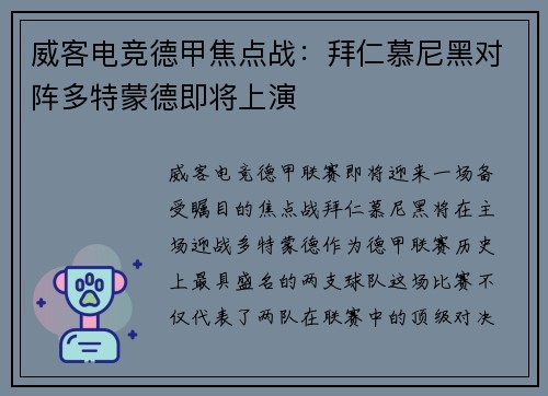 威客电竞德甲焦点战：拜仁慕尼黑对阵多特蒙德即将上演