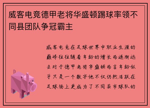 威客电竞德甲老将华盛顿踢球率领不同县团队争冠霸主