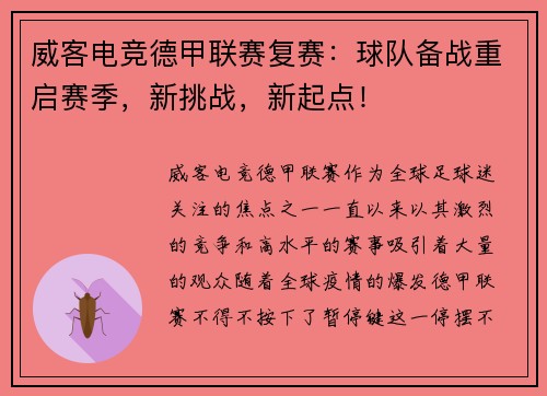 威客电竞德甲联赛复赛：球队备战重启赛季，新挑战，新起点！