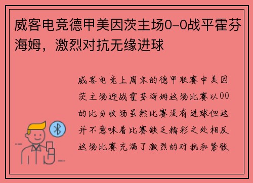 威客电竞德甲美因茨主场0-0战平霍芬海姆，激烈对抗无缘进球