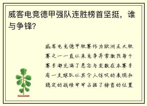 威客电竞德甲强队连胜榜首坚挺，谁与争锋？