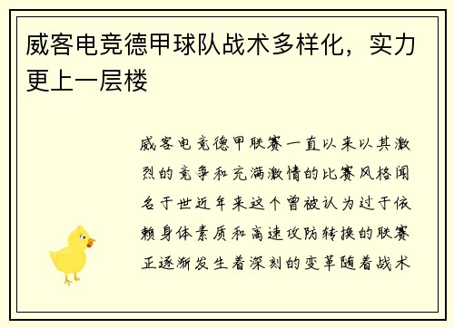 威客电竞德甲球队战术多样化，实力更上一层楼