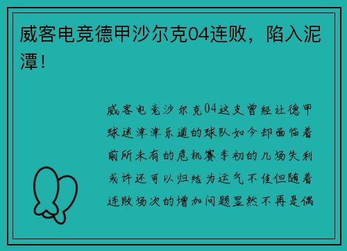 威客电竞德甲沙尔克04连败，陷入泥潭！