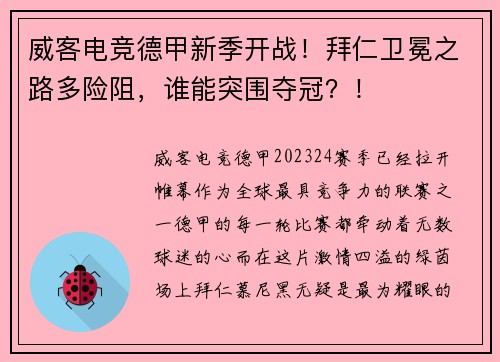 威客电竞德甲新季开战！拜仁卫冕之路多险阻，谁能突围夺冠？！