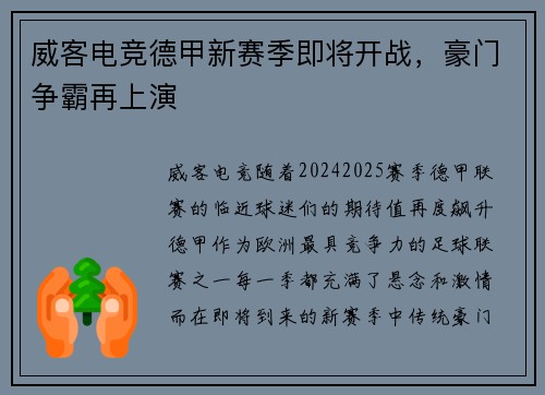 威客电竞德甲新赛季即将开战，豪门争霸再上演