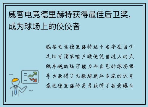 威客电竞德里赫特获得最佳后卫奖，成为球场上的佼佼者